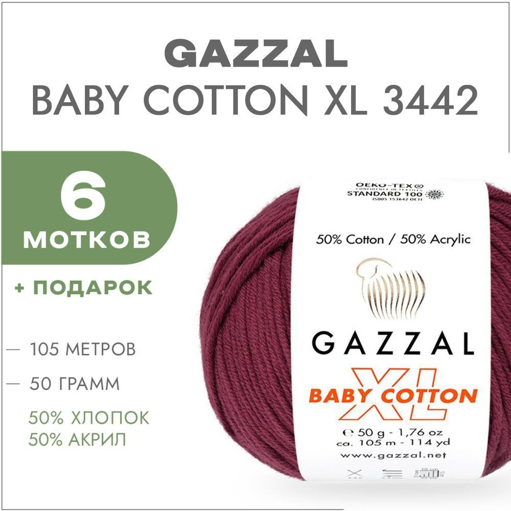 Пряжа Gazzal Baby Cotton XL 3442 Винный 6 мотков (Хлопковая летняя пряжа Газзал Беби Коттон XL)  #1