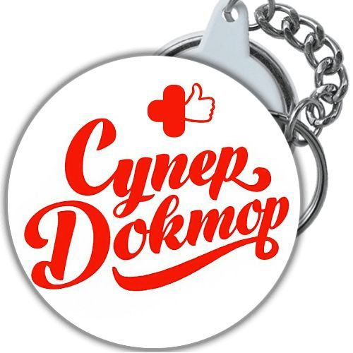 брелок Доктор, Врач #1