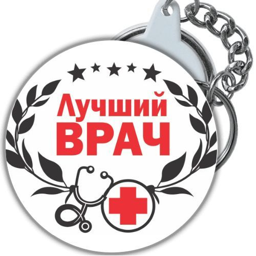 брелок Доктор, Врач #1