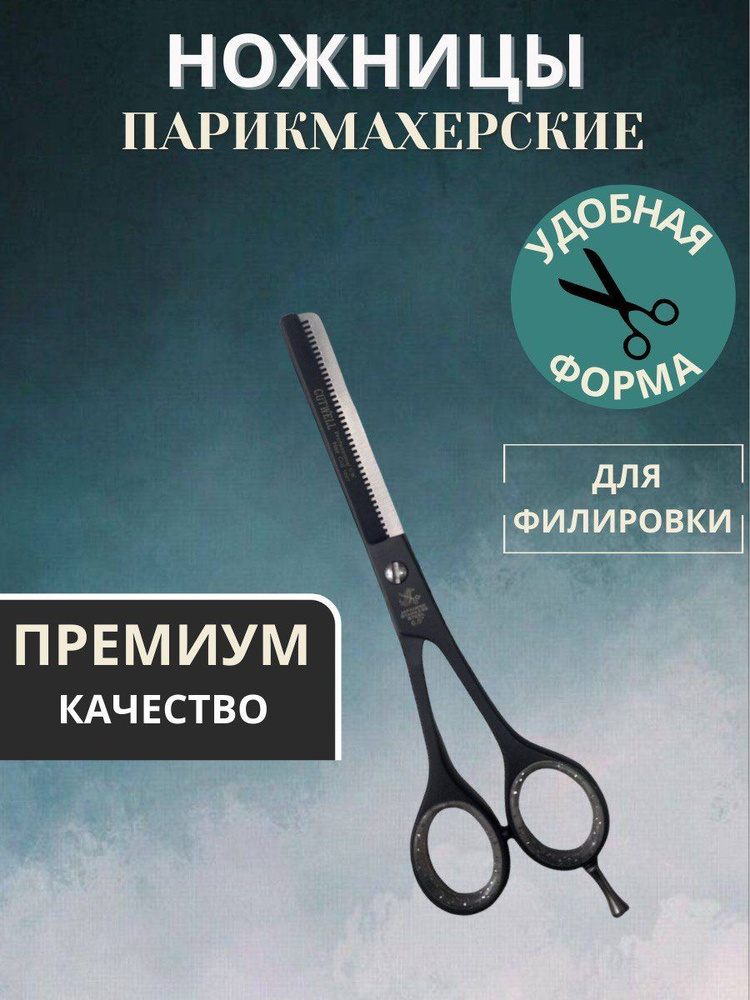 Cutwell, Парикмахерские ножницы, филировочные, 6.5 размер #1