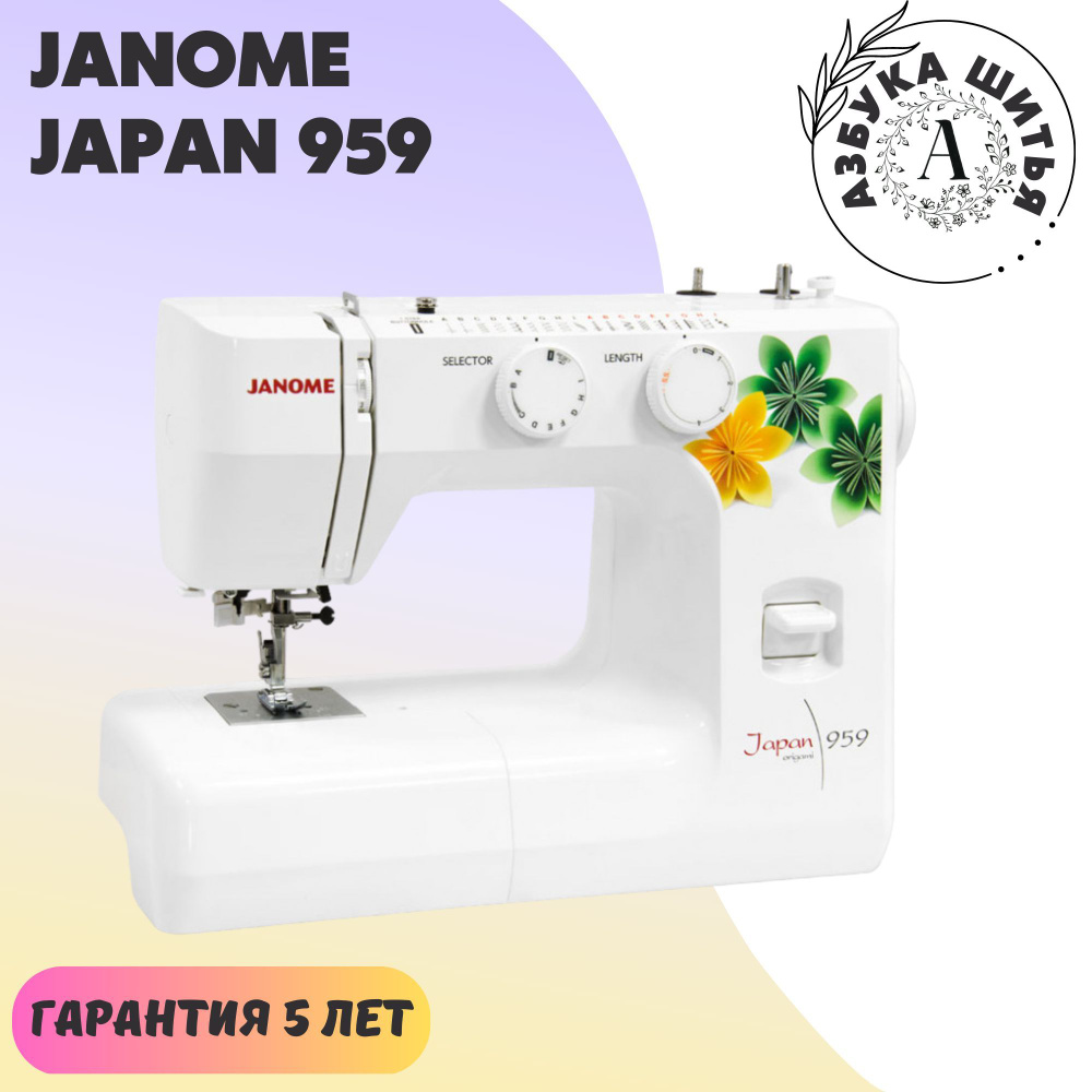 Бытовая швейная машина Janome Japan 959 / 19 операций для шитья /  Электромеханическая швейная машинка 959 / для дома