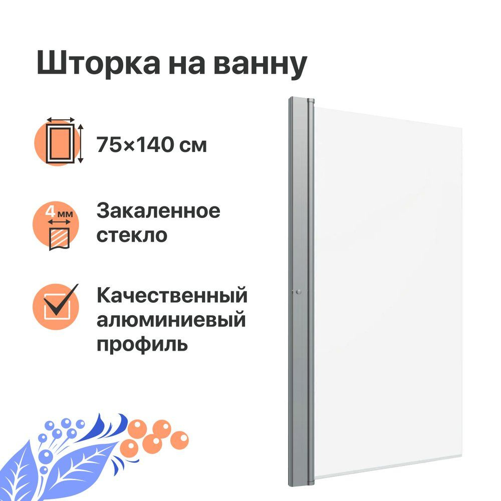 Шторка на ванну DIWO Анапа 75 см, стеклянная, распашная, прозрачная -  купить с доставкой по выгодным ценам в интернет-магазине OZON (1178979445)