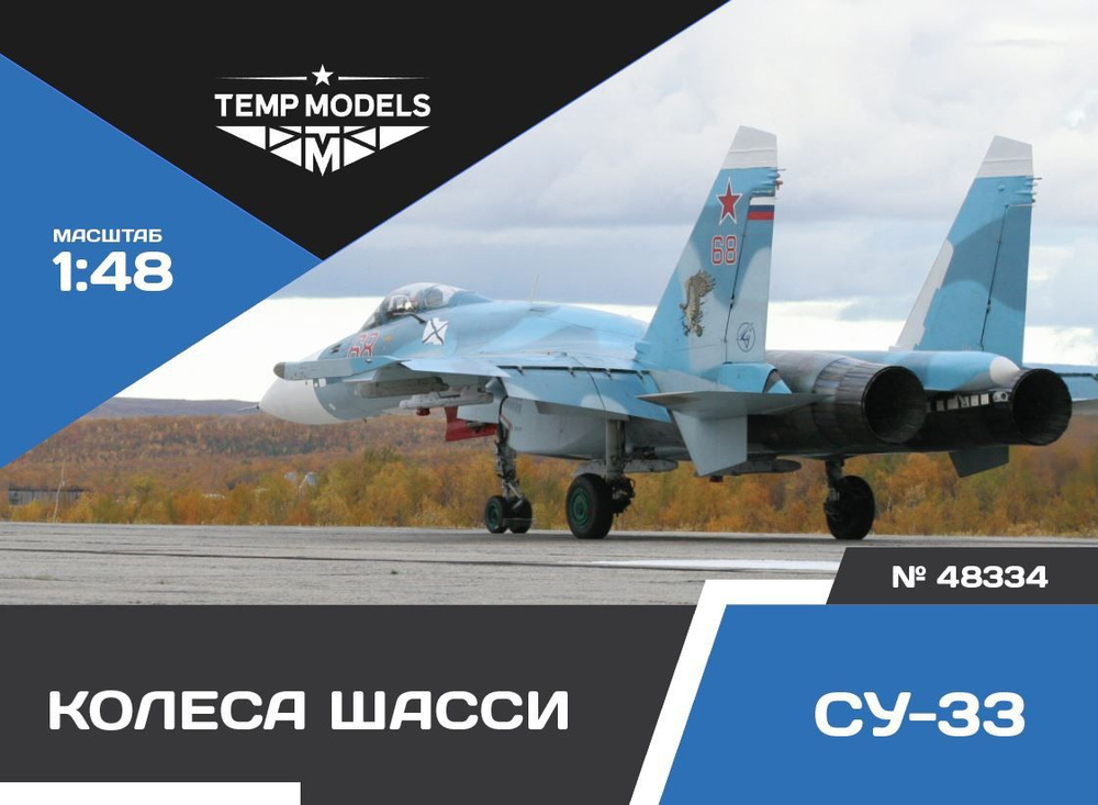 Temp Models 48334TMP Колеса шасси Су-33 #1