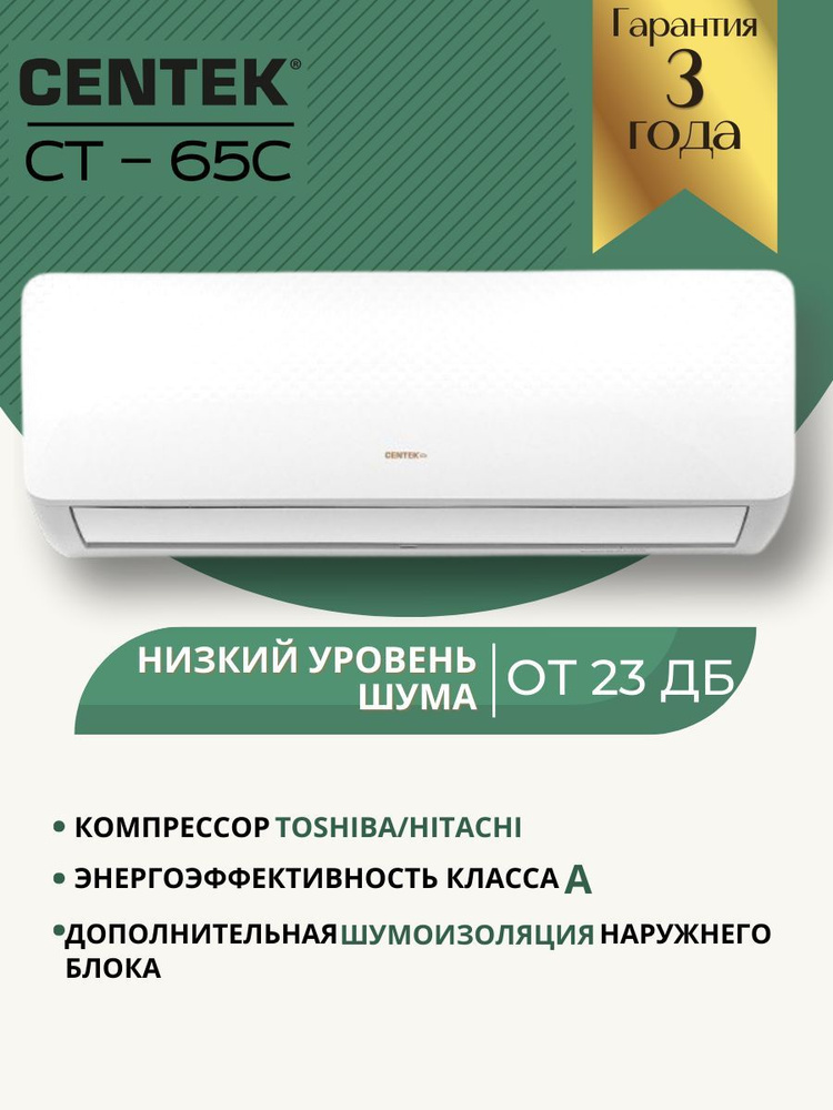 Сплит система CENTEK CT-65C07+ On/OFF для помещений до 21 м2 ...
