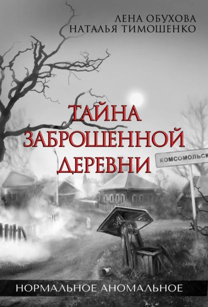 Тайна заброшенной деревни | Тимошенко Наталья Васильевна, Обухова Елена Александровна | Электронная книга #1