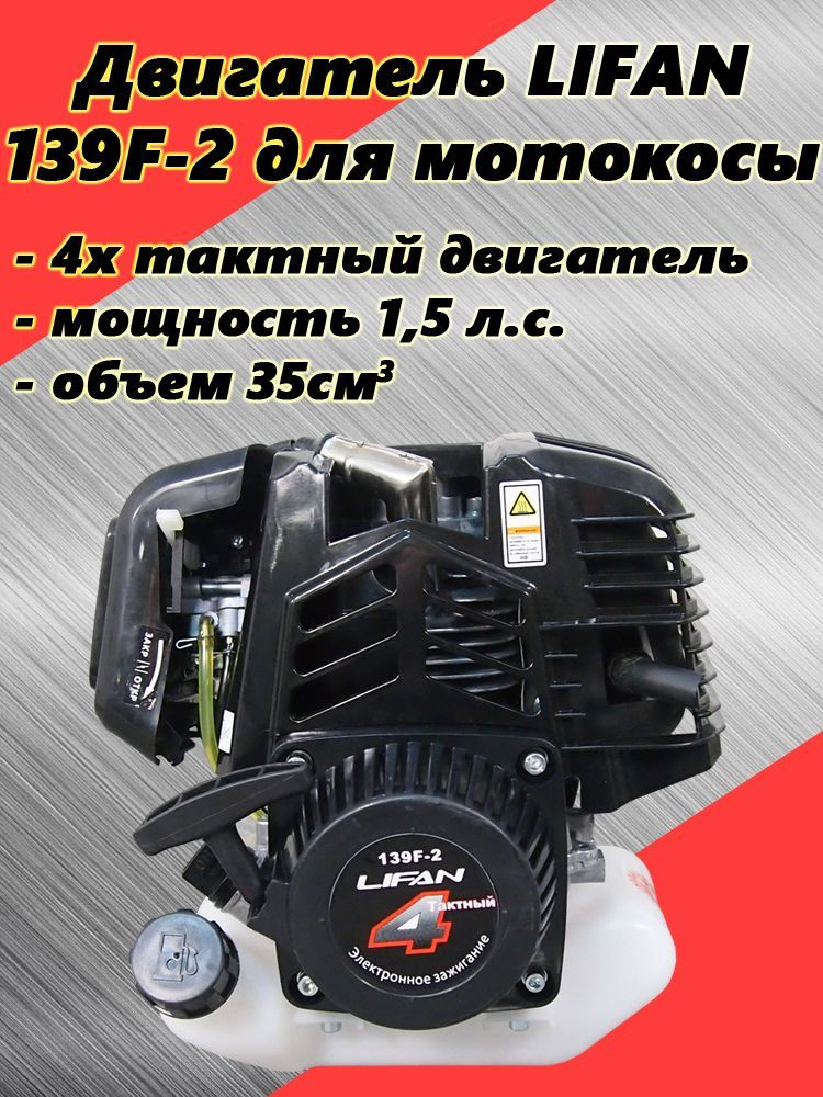 Двигатель LIFAN 1,5 л.с. 139F-2 для мотокосы, триммера и другой техники .