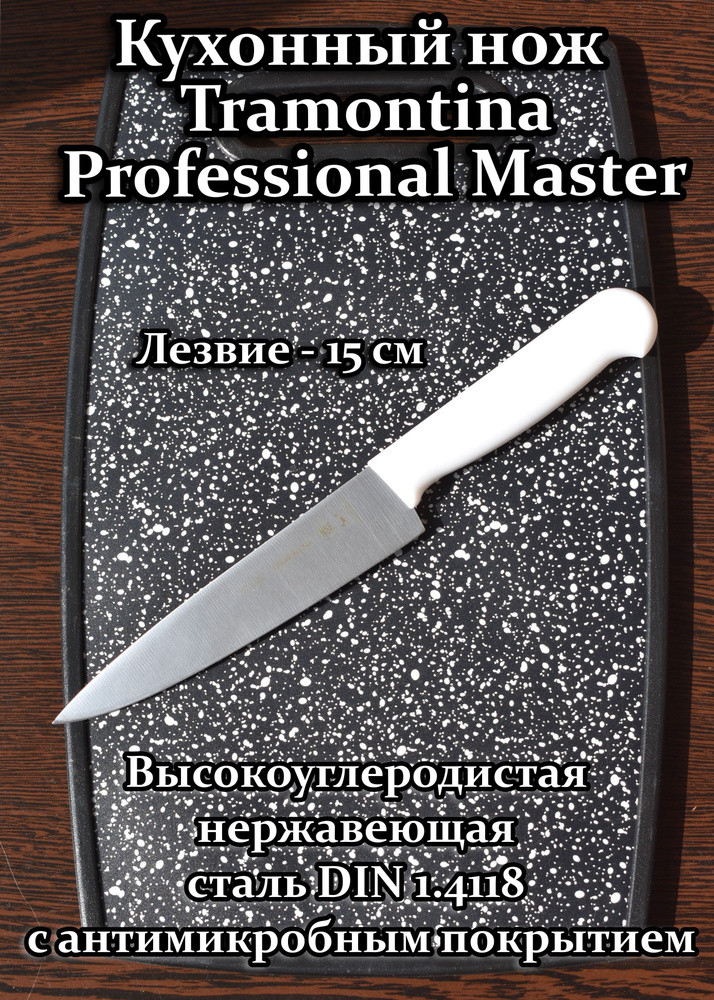 Купить Кухоннай нож Tramontina Professional Master длина 15 см по ...