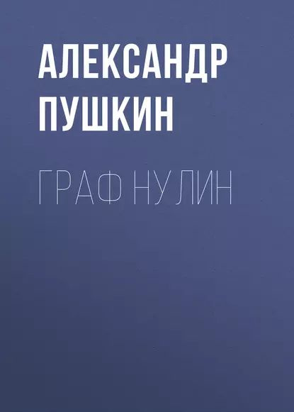 Граф Нулин | Пушкин Александр Сергеевич | Электронная аудиокнига  #1