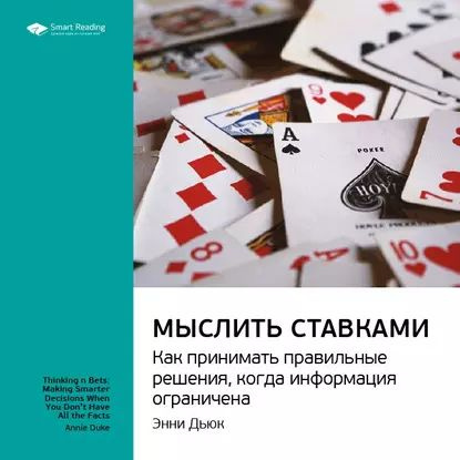 Ключевые идеи книги: Мыслить ставками. Как принимать правильное решение, когда информация ограничена. #1