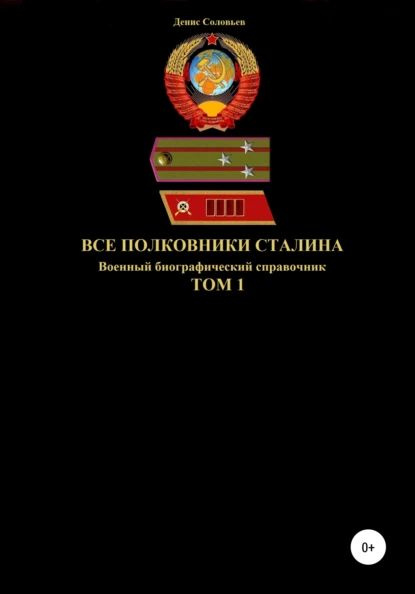 Все полковники Сталина. Том 1 | Соловьев Денис Юрьевич | Электронная книга  #1