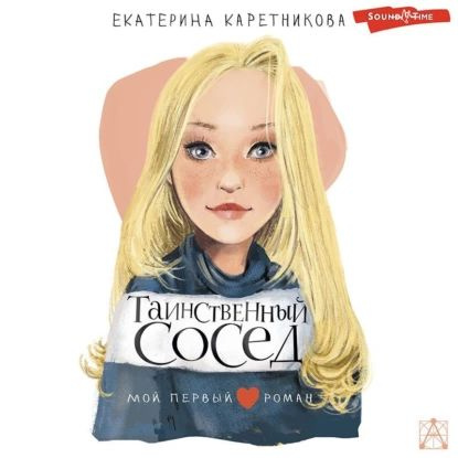 Таинственный сосед | Каретникова Екатерина Алексеевна | Электронная аудиокнига  #1