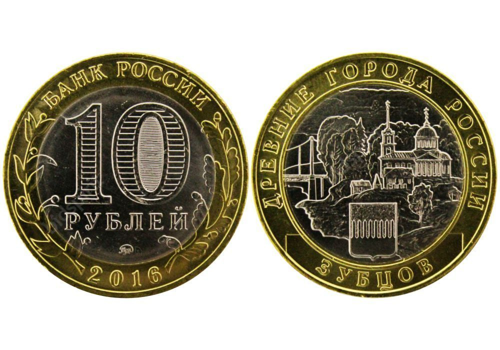 Монета 10 рублей 2016г. Древние города России, Зубцов - купить в ...