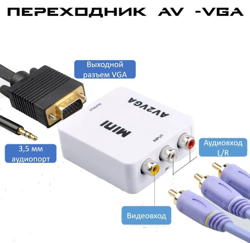 Переходник-конвертер AV-VGA