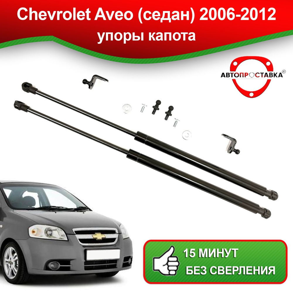 Газовые упоры капота авео т250