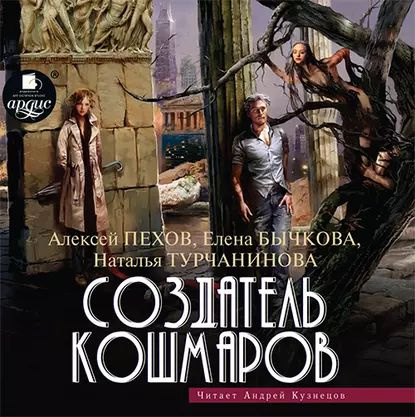 Создатель кошмаров | Бычкова Елена Александровна, Турчанинова Наталья Владимировна | Электронная аудиокнига #1