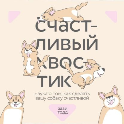 Счастливый хвостик. Наука о том, как сделать вашу собаку счастливой | Тодд Зази | Электронная аудиокнига #1