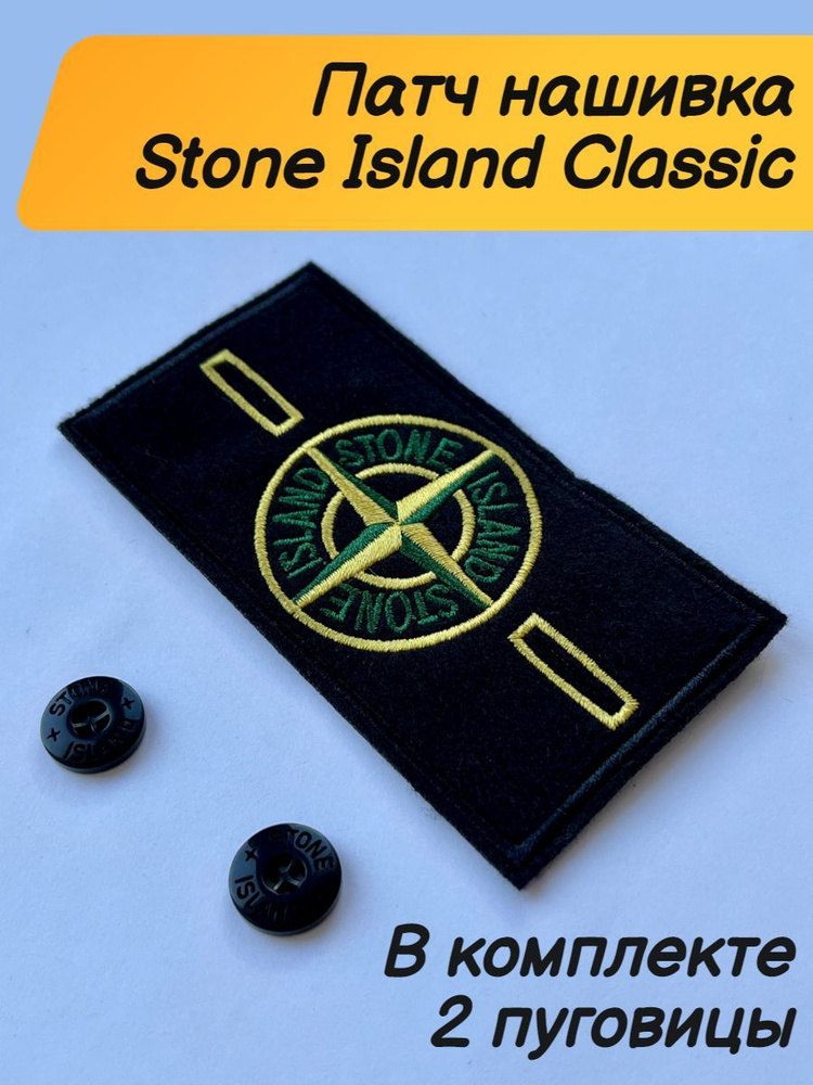 Патч Нашивка классический stone island #1