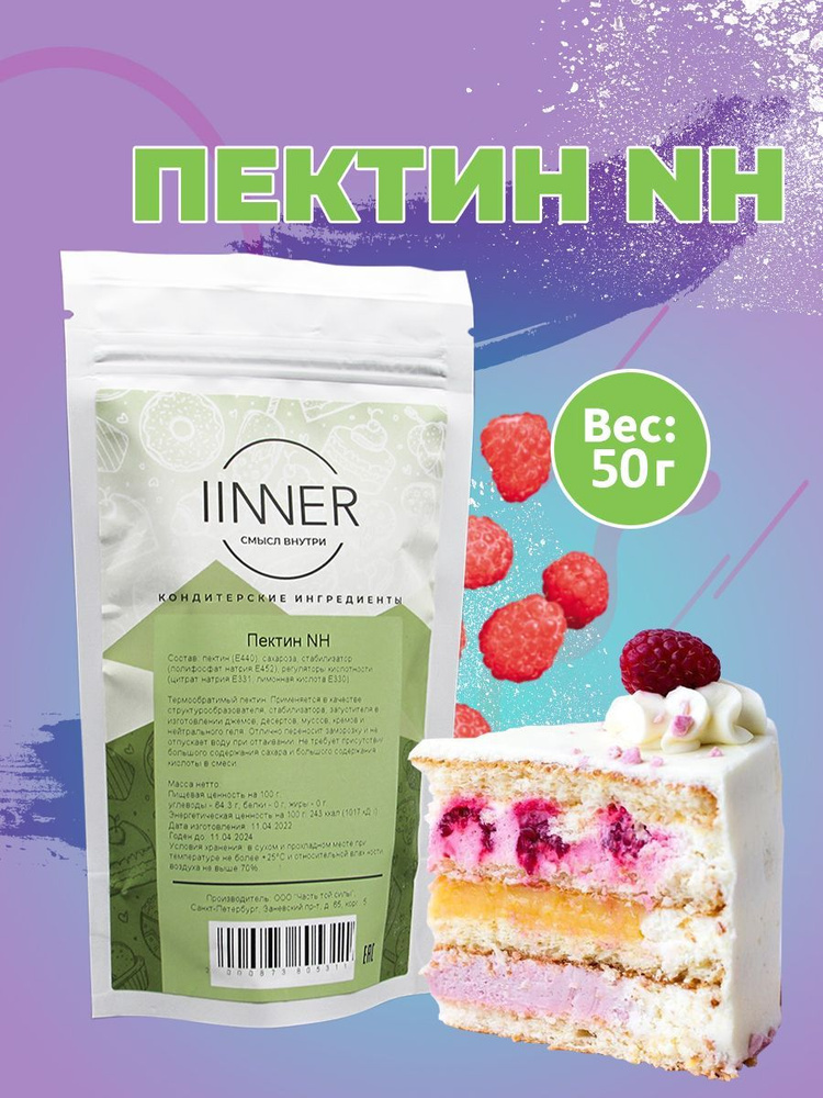 Пектин NH, пищевой термообратимый загуститель IINNER, 50 г #1