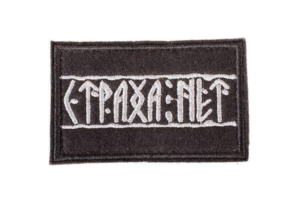 Патч Страха нет 8х5 см #1