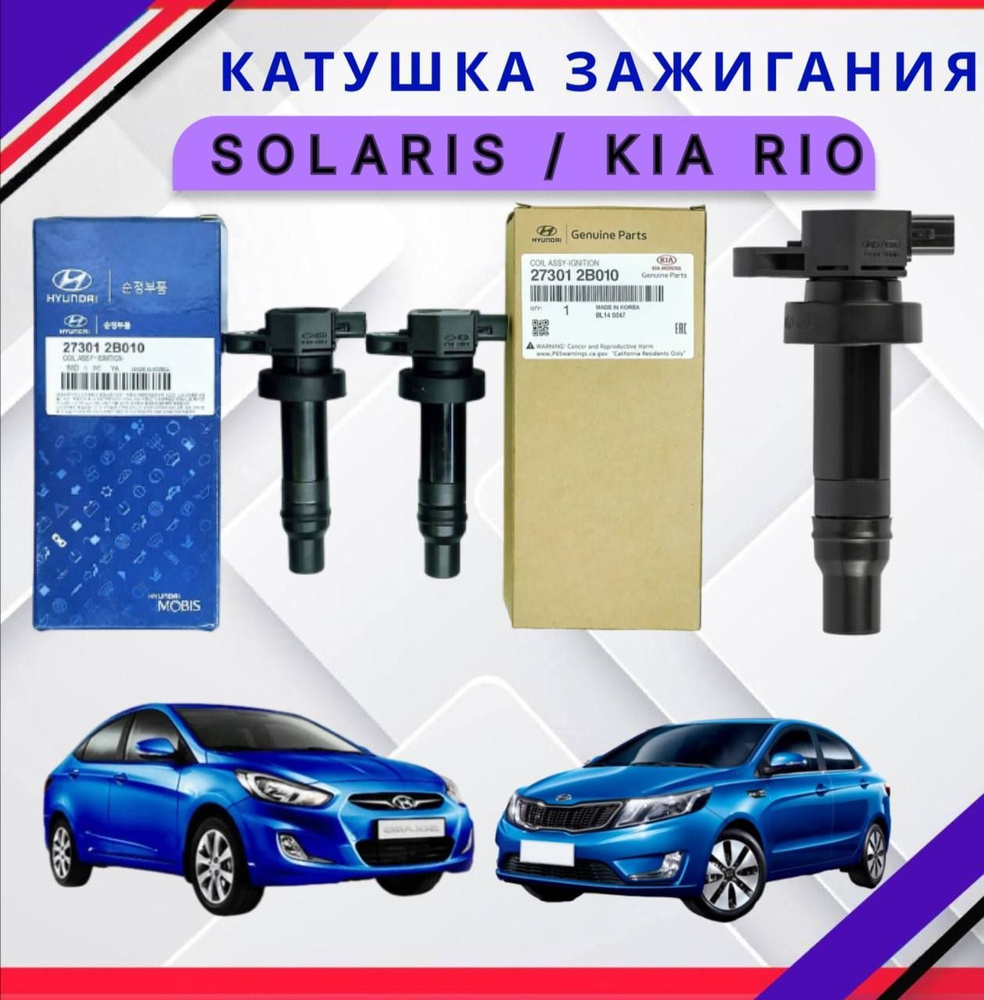 Катушка зажигания KIA Rio 3 Hyundai Solaris 1.4 1.6 G4FA G4FC G4FG Киа ...