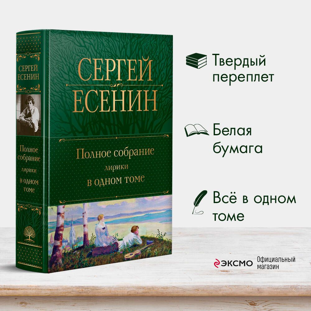 Полное собрание лирики в одном томе | Есенин Сергей Александрович - купить с  доставкой по выгодным ценам в интернет-магазине OZON (812460088)