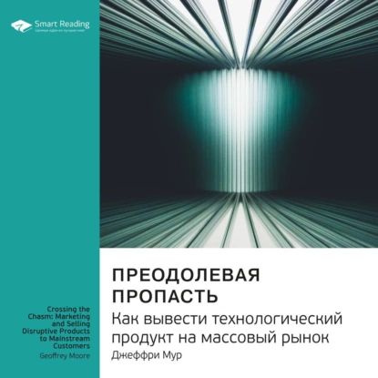 Ключевые идеи книги: Преодолевая пропасть. Как вывести технологический продукт на массовый рынок. Джеффри #1
