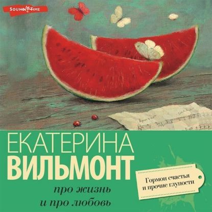 Гормон счастья и прочие глупости | Вильмонт Екатерина Николаевна | Электронная аудиокнига  #1