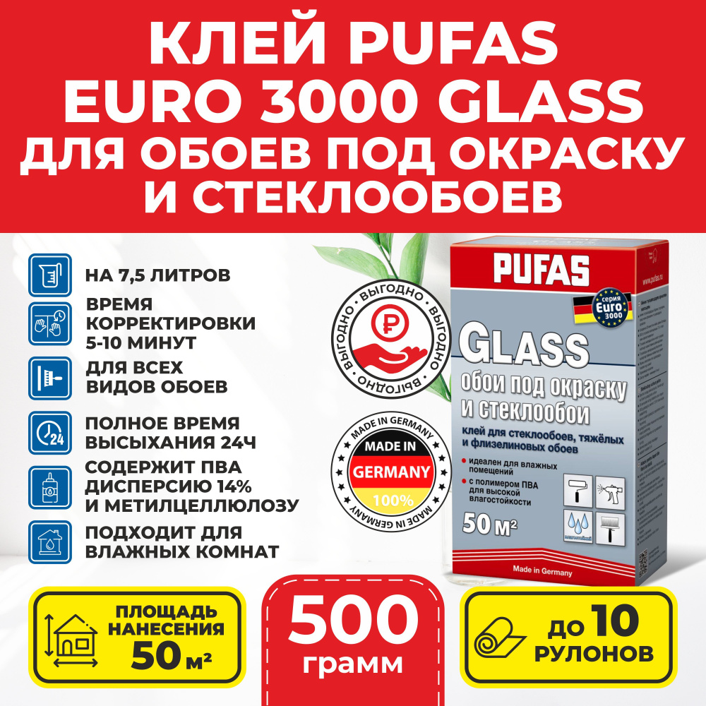 PUFAS EURO 3000 Glass Клей для обоев под окраску и стеклообоев, тяжелых обоев 500 гр Пуфас  #1