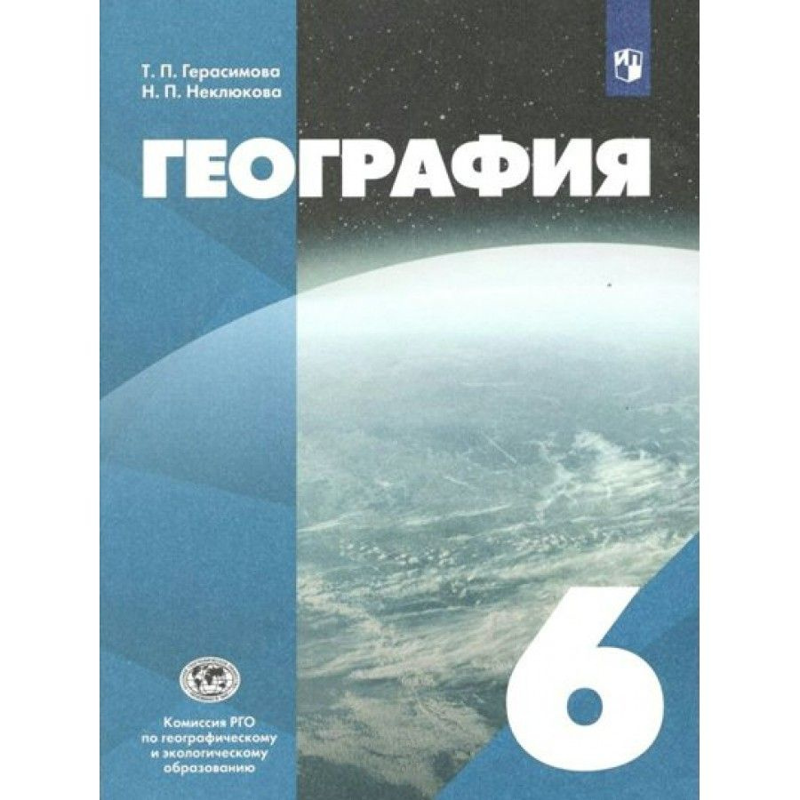 География. 6 класс Учебник. РГО. 2022. Герасимова Т.П. | Герасимова ...