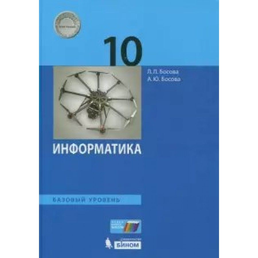 Информатика. 10 класс. Учебник. Базовый уровень. 2020. Босова Л.Л