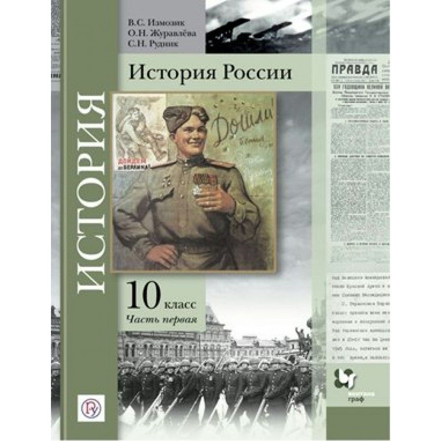 История России. 10 класс Учебник. Базовый и углубленный уровни. Часть 1 ...
