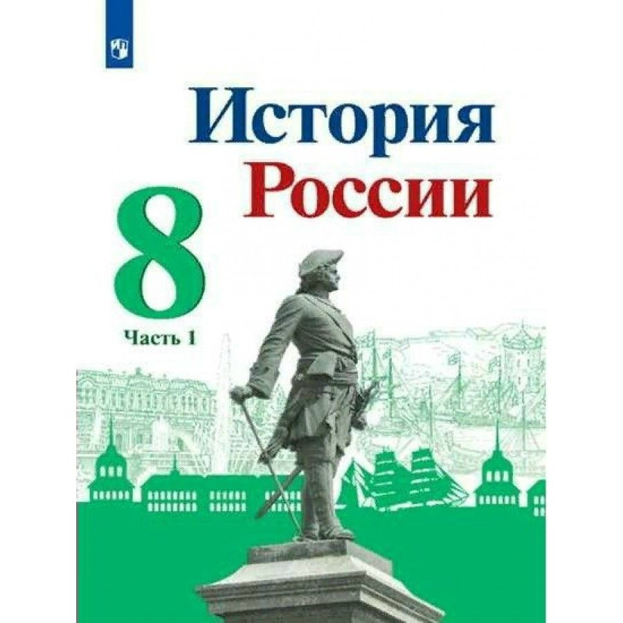 История России. 8 класс. Учебник. Часть 1. 2022. Арсентьев Н.М.