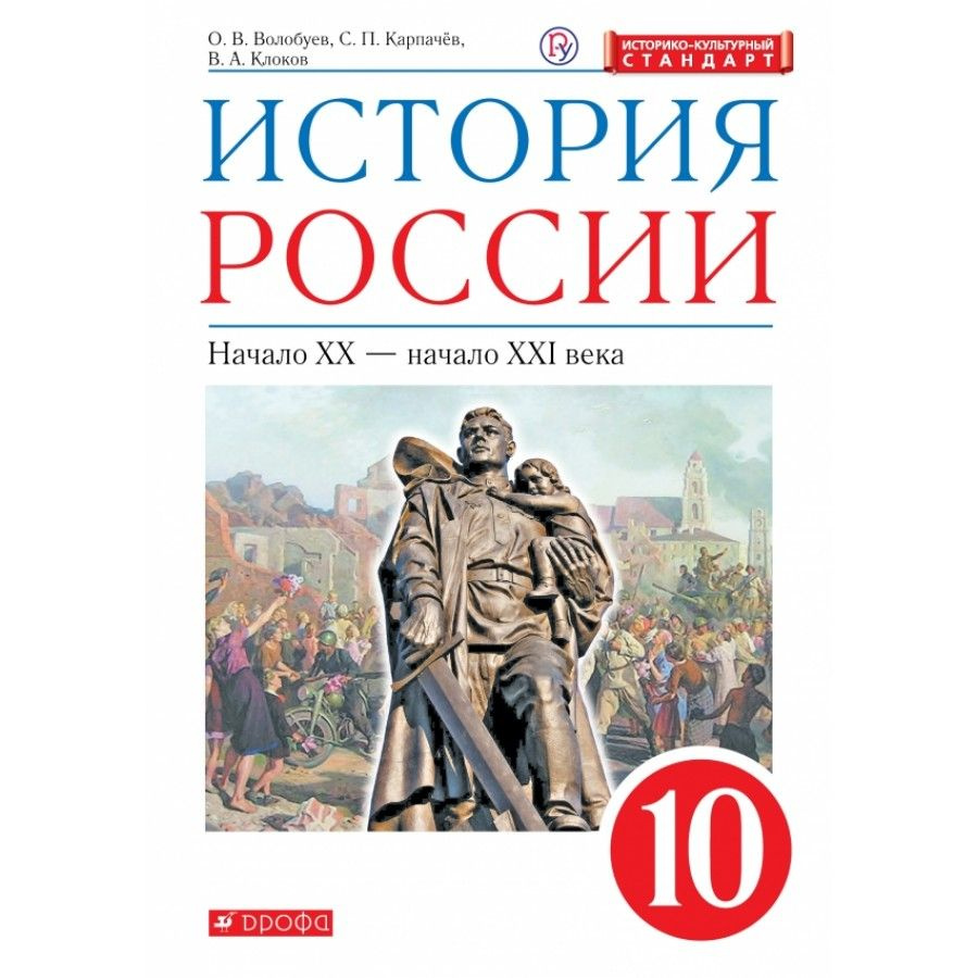 История России. Начало XX-начало XXI века. 10 класс. Учебник.  Историко-культурный стандарт. 2020. Волобуев О.В. - купить с доставкой по  выгодным ценам в интернет-магазине OZON (921744662)