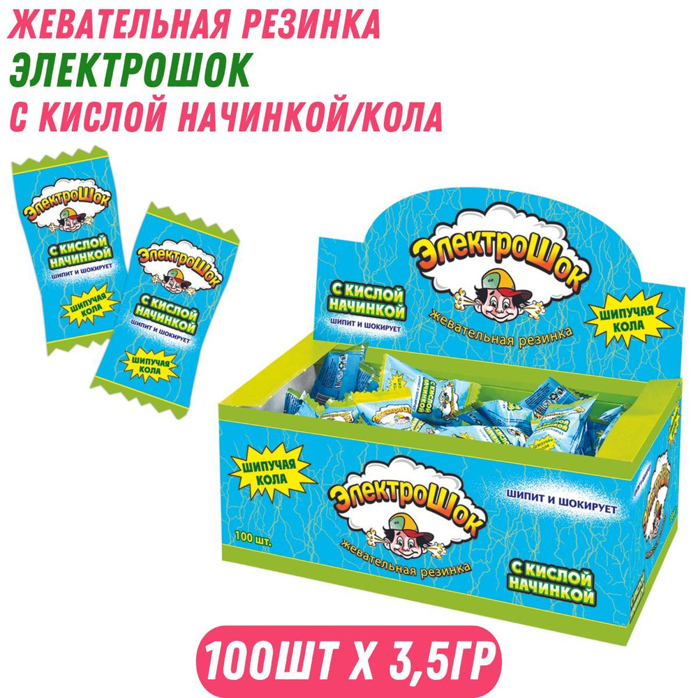 Жвачка ЭЛЕКТРОШОК с кислой начинкой/кола, 100 шт. по 3,5 гр / Холодок  #1