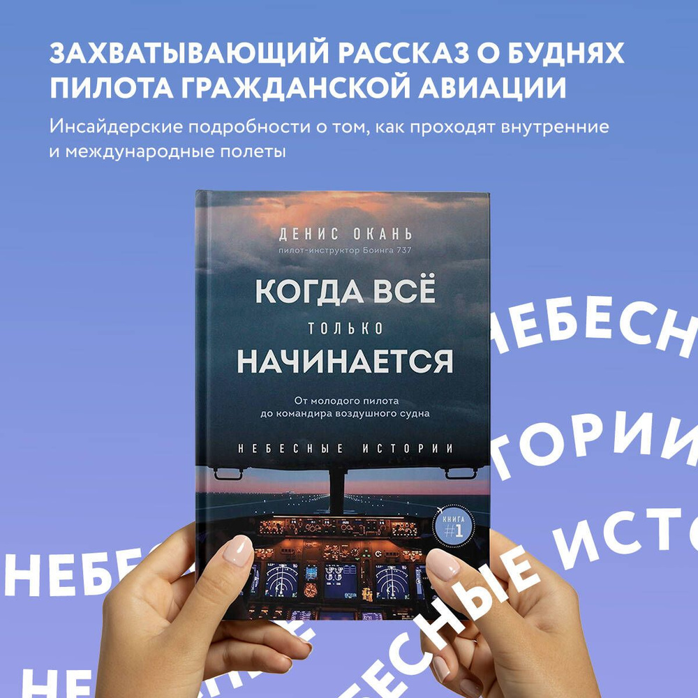 Когда все только начинается. От молодого пилота до командира воздушного  судна. Книга 1 | Окань Денис Сергеевич - купить с доставкой по выгодным  ценам в интернет-магазине OZON (631087187)