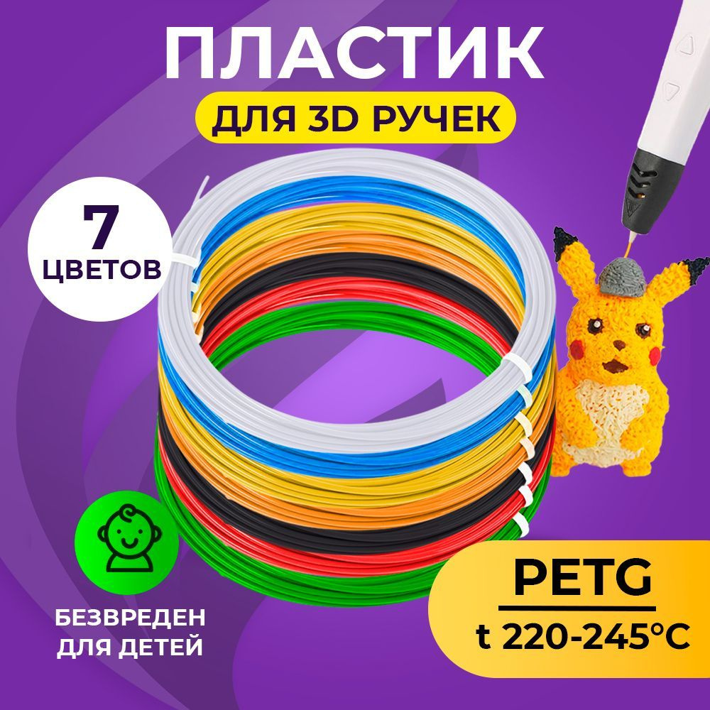 Пластик для 3д ручки PET-G 7 цветов 5 метров Funtasy , стержни , леска пластмасса , безопасный , без #1