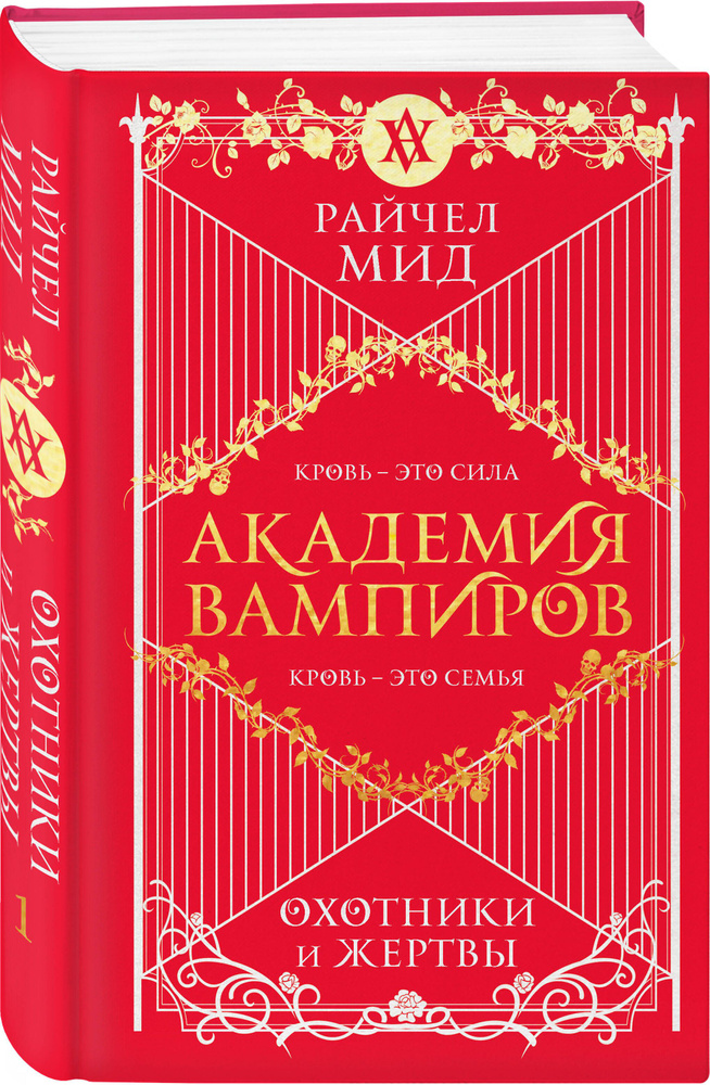 Академия вампиров. Книга 1. Охотники и жертвы | Мид Райчел #1