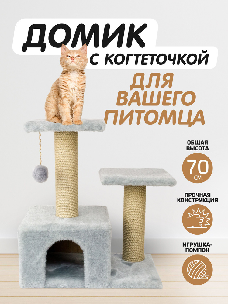 Домик для кошек с когтеточкой и полками - купить с доставкой по ...
