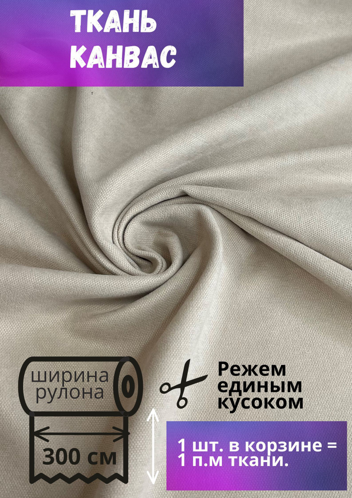 Ткань Канвас высотой 300 см, светло-бежевый, на отрез от 1 метра  #1