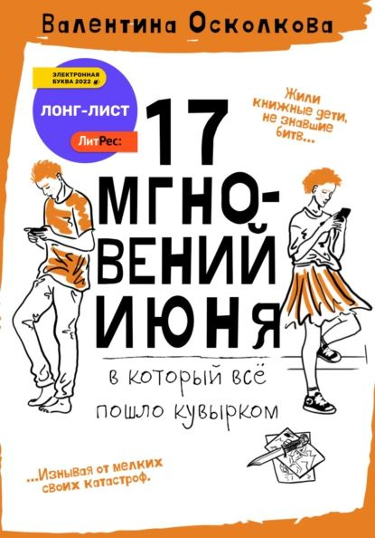 Семнадцать мгновений июня | Осколкова Валентина | Электронная книга  #1