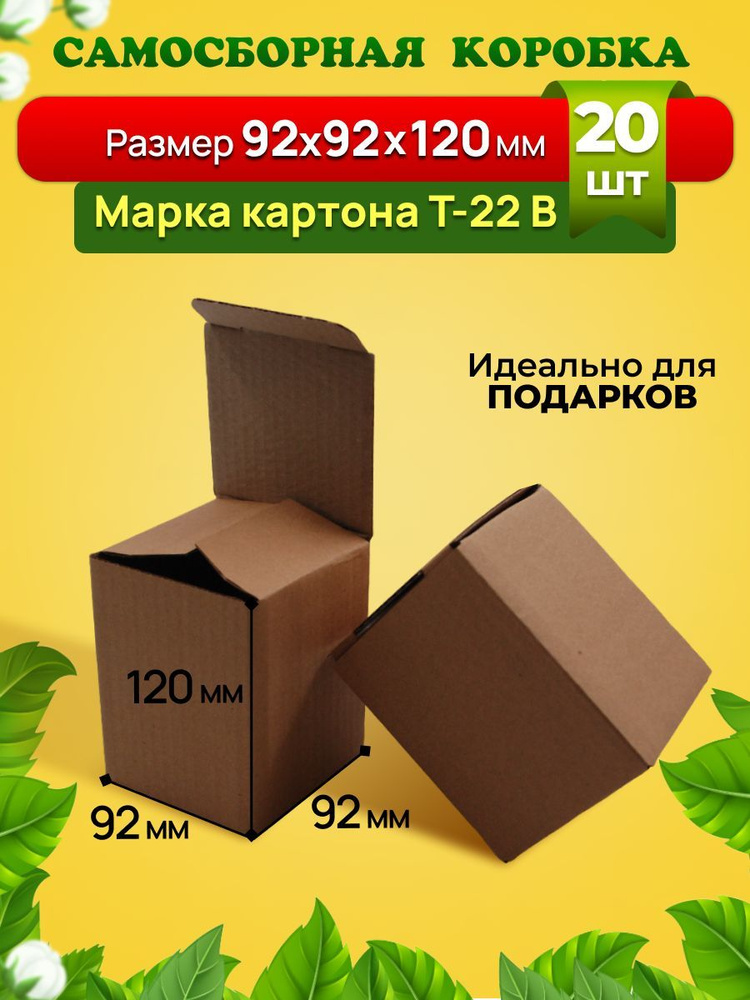 Подарочная самосборная коробка 92х92х120 мм. Комплект 20 штук.  #1