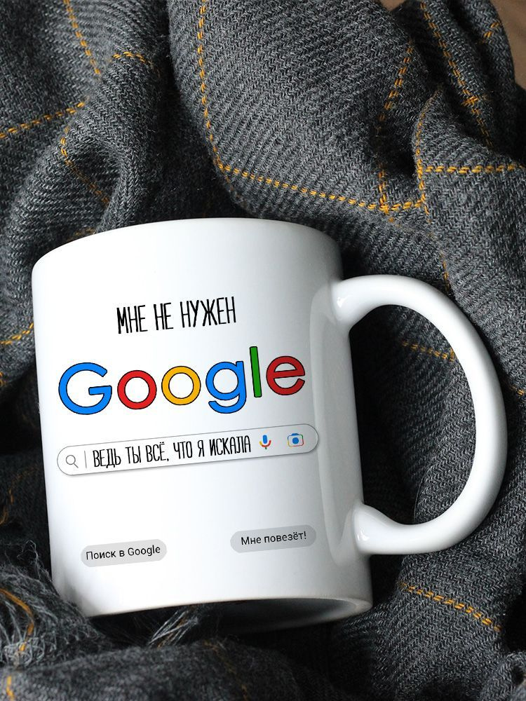 Чашка для чая "Мне не нужен Google (мужская кружка)", 330 мл, 1 шт  #1