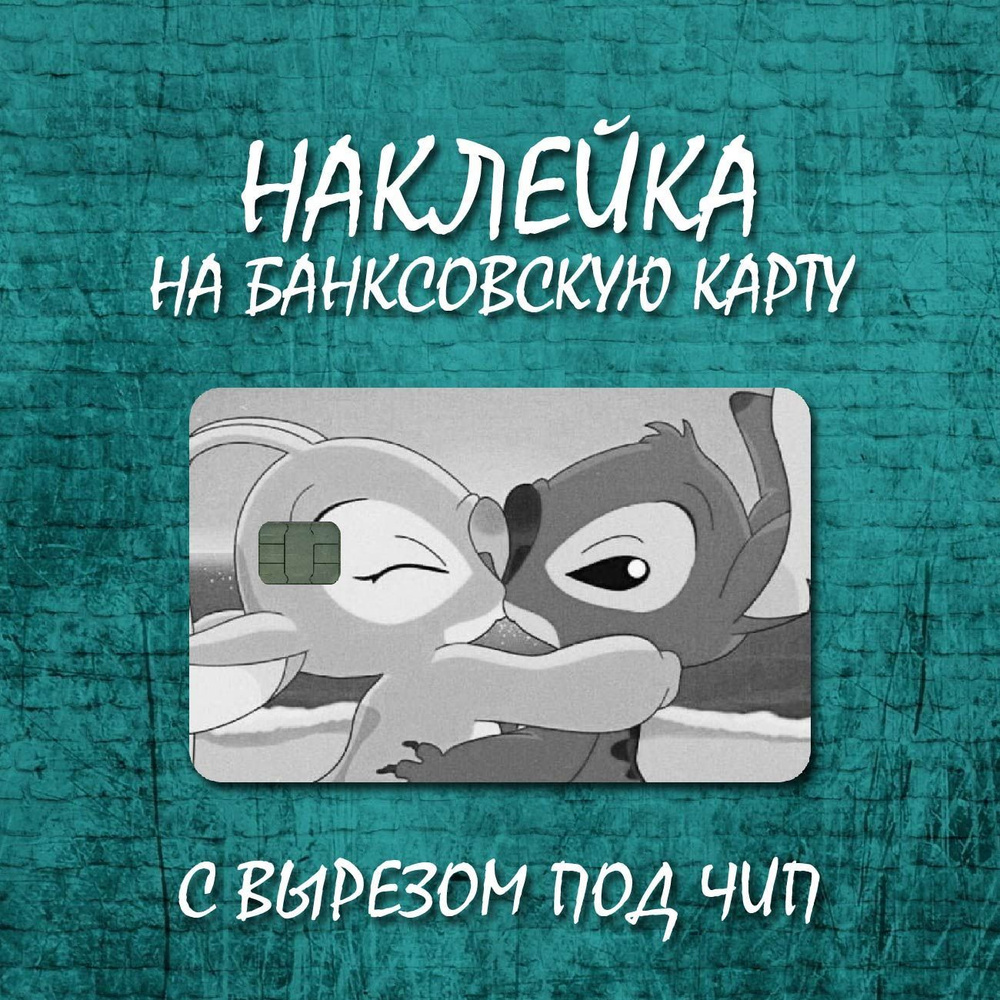 Наклейка для банковской карты / Лило и Стич #1