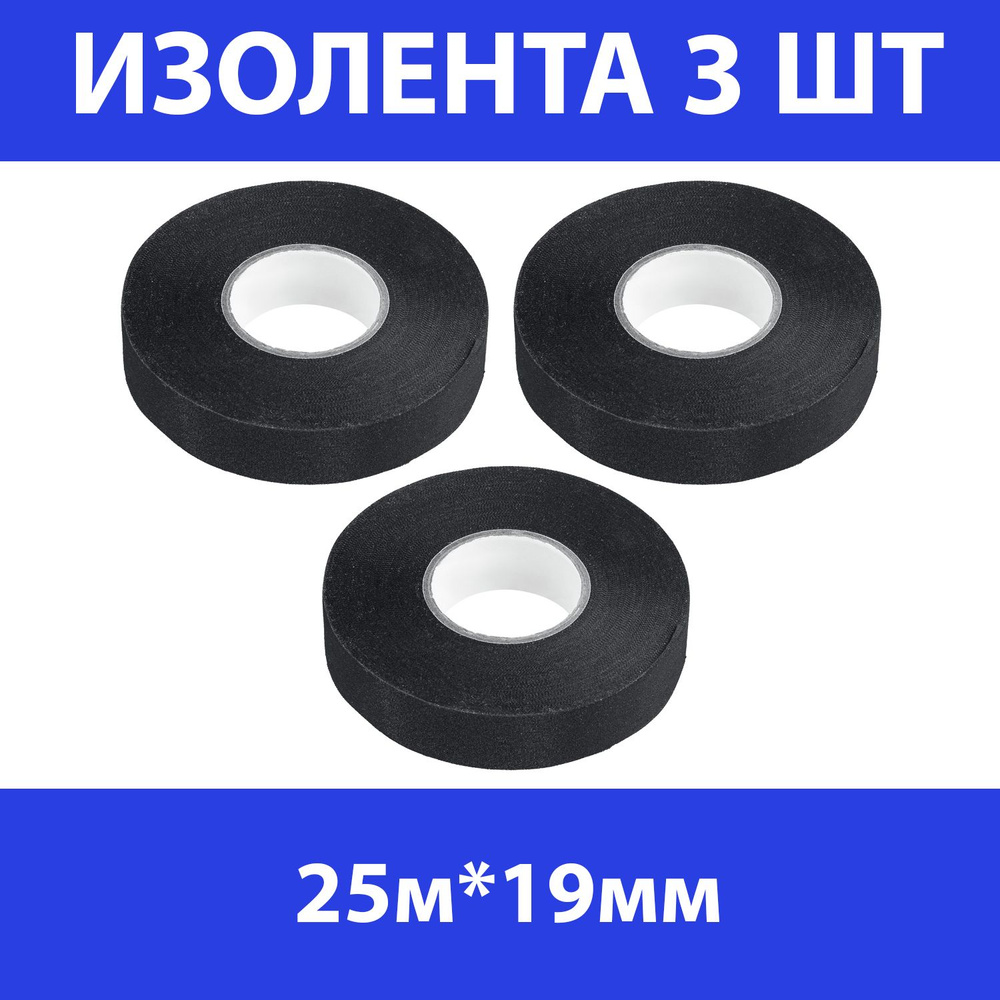 Комплект 3 шт, ЗУБР Авто-Жгут термостойкая текстильная изолента, 19мм х  25м, 1236-2