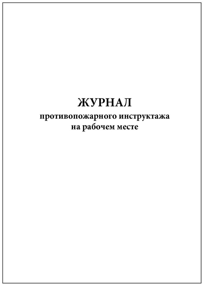 Комплект (1 шт.), Журнал противопожарного инструктажа на рабочем месте ...