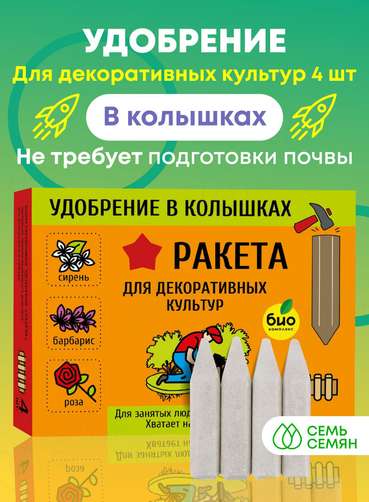 Удобрение в колышках ракета отзывы. Ракета удобрение в колышках. Удобрение ракета для цветов. Ракета, удобрение для декоративных культур (колышки), 400г. Ракета удобрение для декоративных культур 400гр.