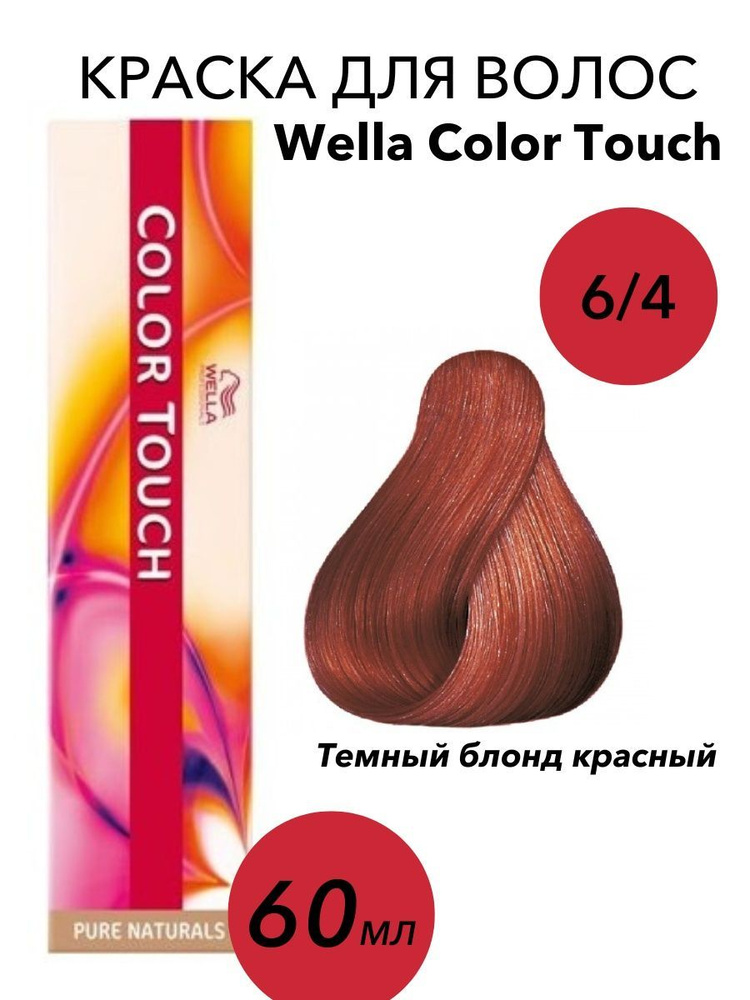 Wella Professionals Крем-краска Color Touch 6/4 темный блонд красный 60мл  #1