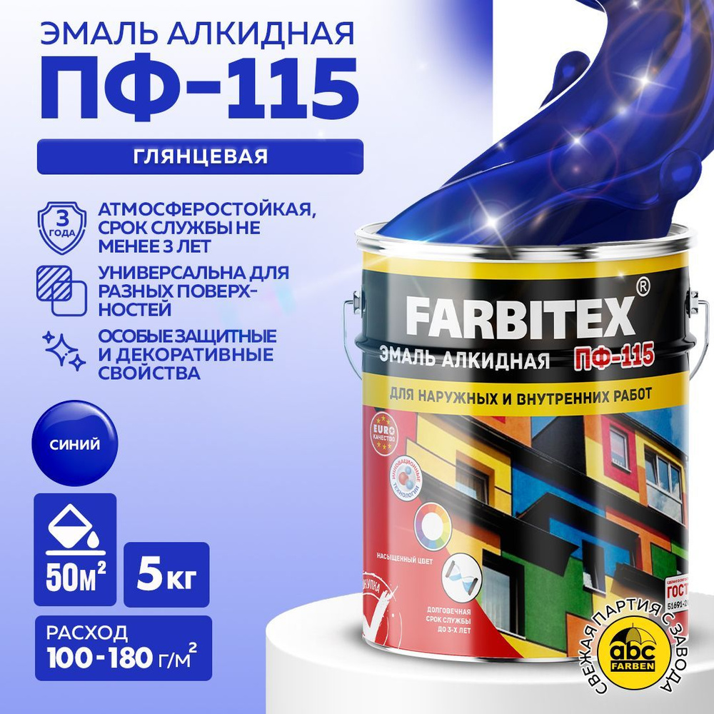 Эмаль FARBITEX Краска алкидная ПФ 115 универсальная по металлу,по дeрeву_1  Гладкая, Алкидная, Глянцевое покрытие, синий - купить в интернет-магазине  OZON по выгодной цене (299624325)