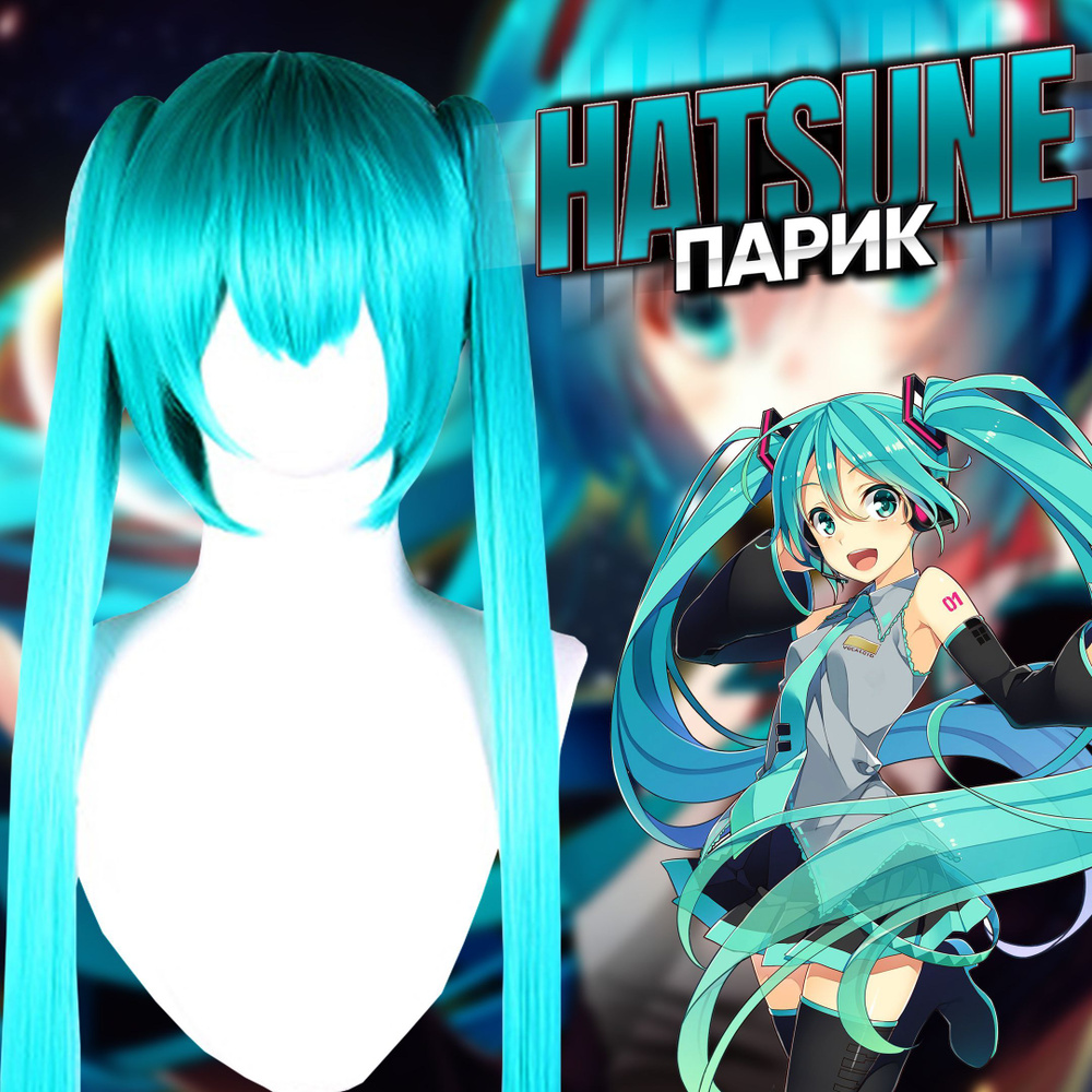 Парик для косплея Hatsune Miku / Карнавальный аниме парик Мику Хацунэ -  купить по доступным ценам в интернет-магазине OZON (923977879)