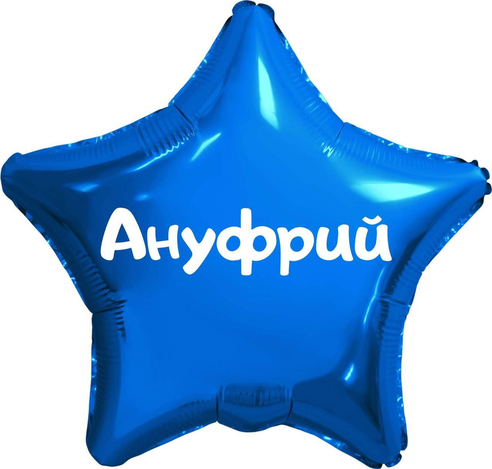 Звезда шар именная, синяя, фольгированная с надписью (имя) "Ануфрий" #1